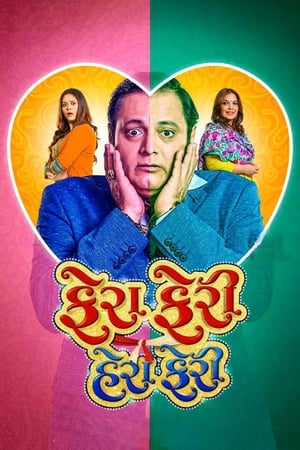 Fera Feri Hera Feri (2018) Gujarati Movie HDRip | Hindi Full Movie